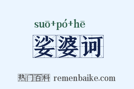 娑婆诃是什么意思的图片
